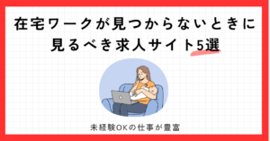 在宅ワークが見つからない　求人サイト